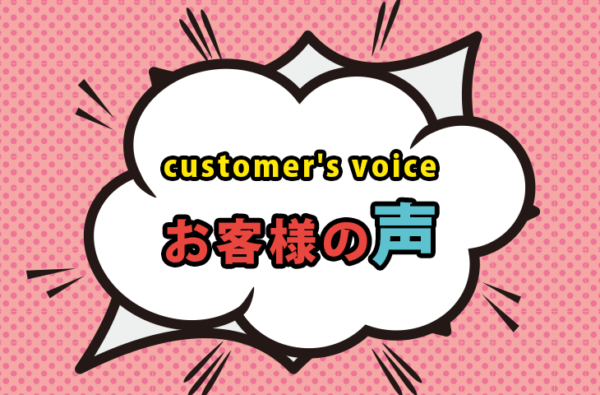 お客様の声 （３０代女性　P様）