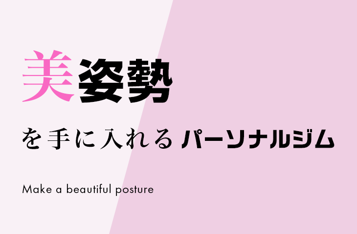 美姿勢を手に入れるパーソナルジム