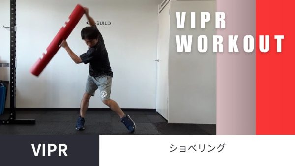 【Vol.14】Vipr ショべリング