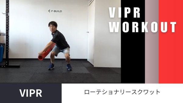 【Vol.15】Vipr ローテショナリースクワット