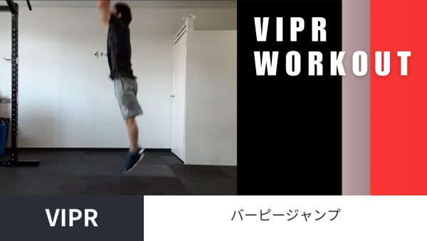 【Vol.17】Vipr バーピージャンプ