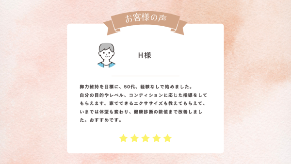 お客様の声　H様
