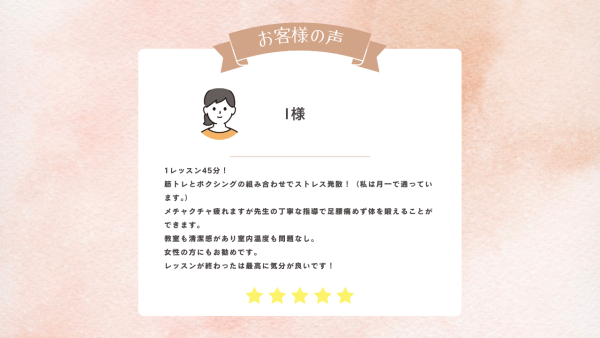 お客様の声　I様