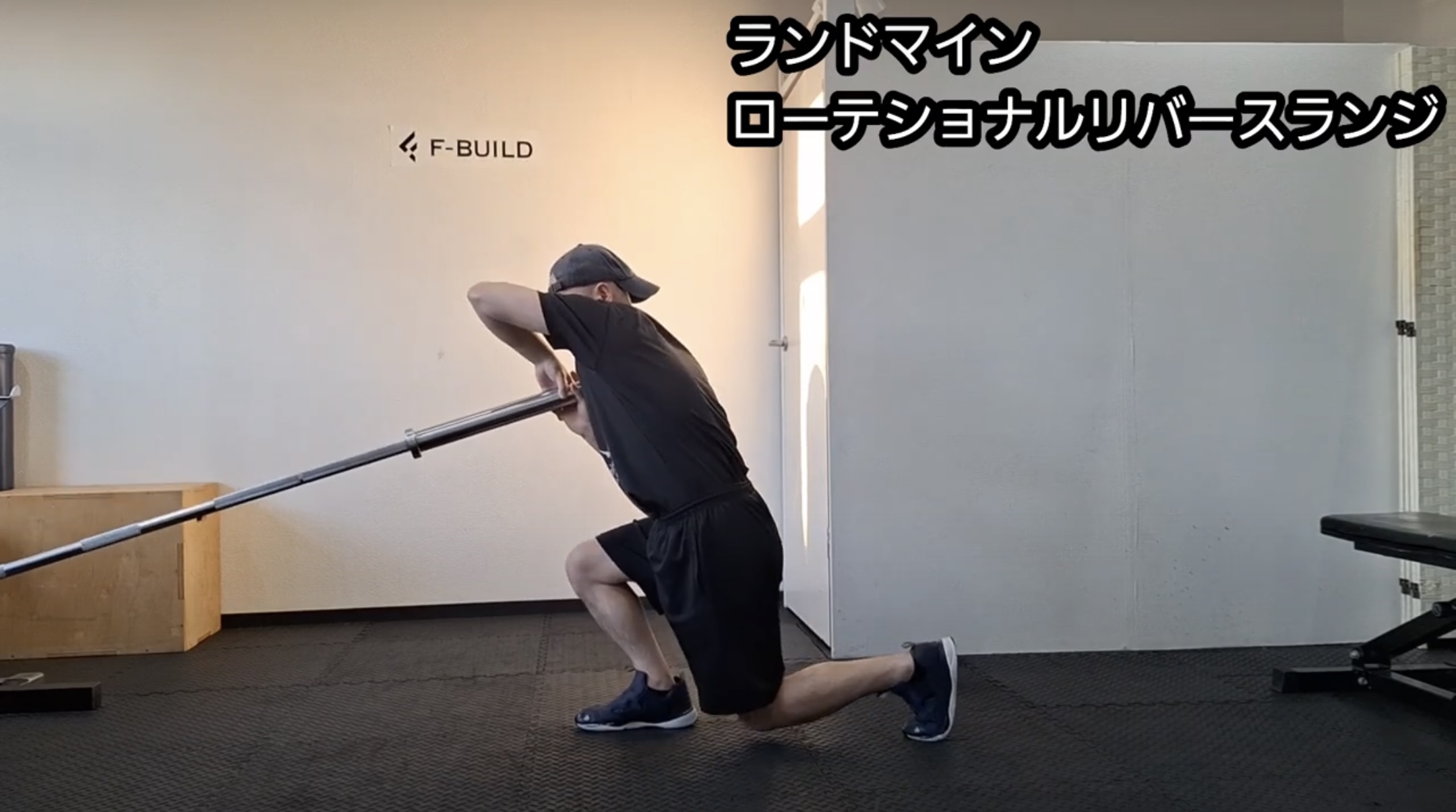 【Vol.28】ランドマイン ローテショナルリバースランジ