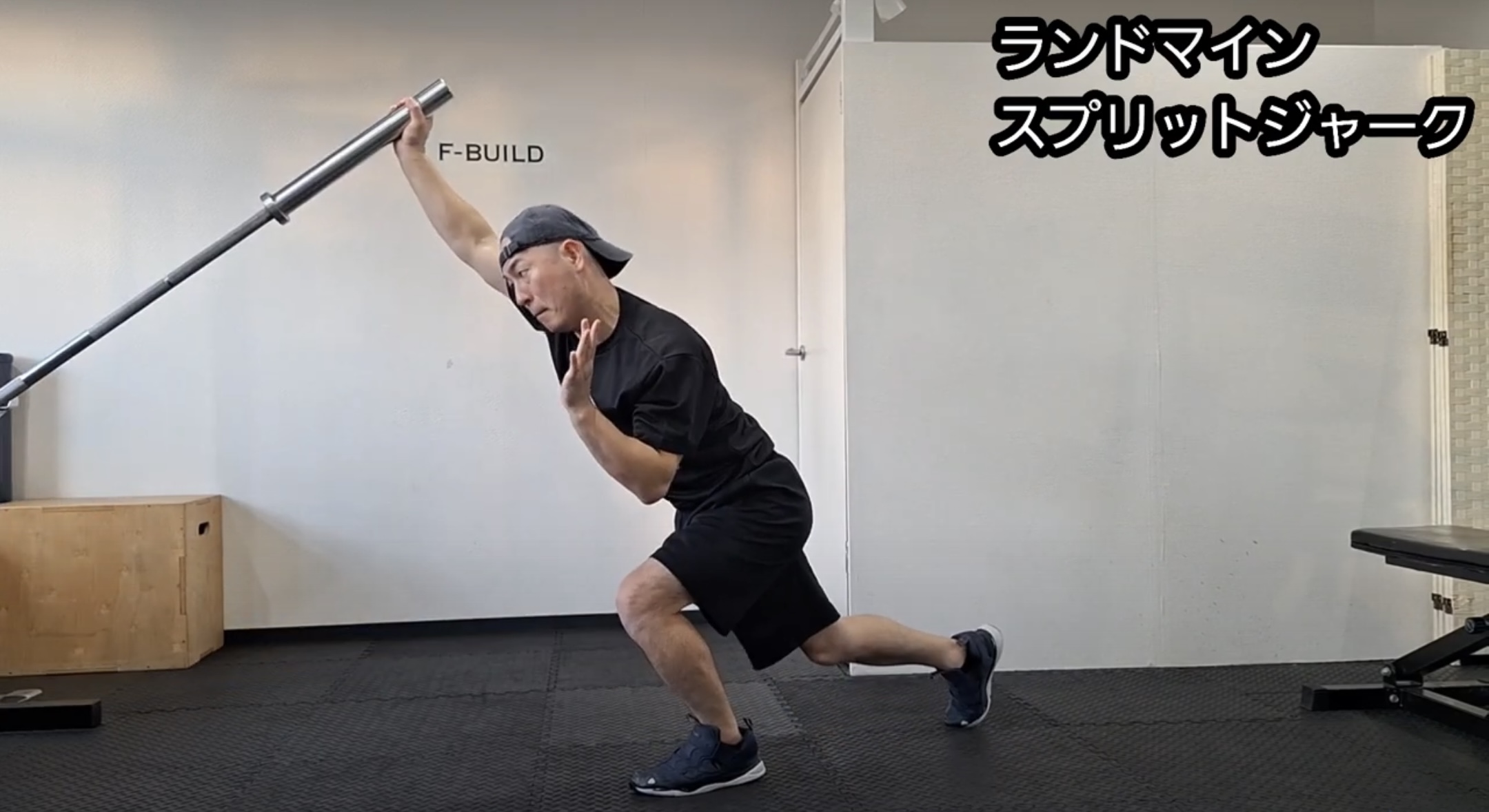 【Vol.30】ランドマイン スプリットジャーク