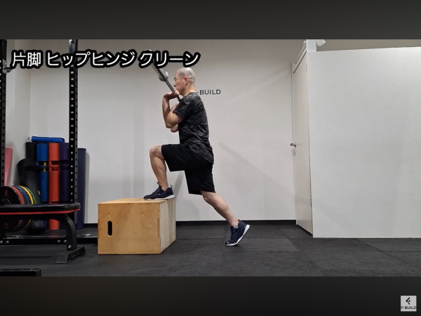 【Vol.34】片脚ヒップヒンジクリーン