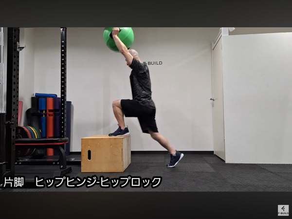 【Vol.35】片脚ヒップヒンジ-ヒップロック