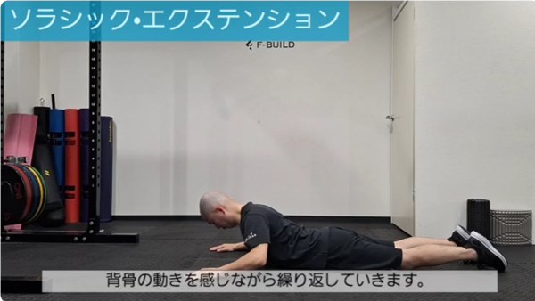 【Vol.40】ソラシック・エクステンション