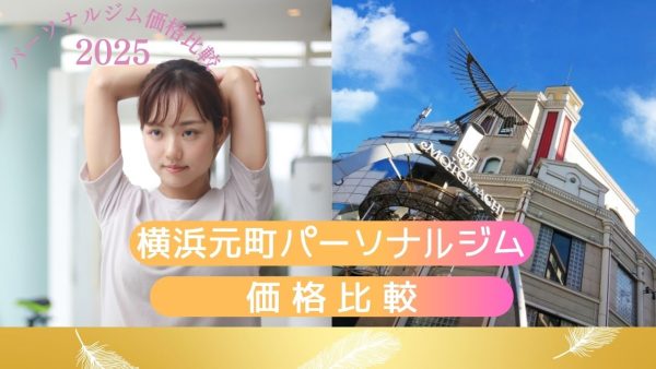 横浜元町パーソナルジム　-価格比較2025-