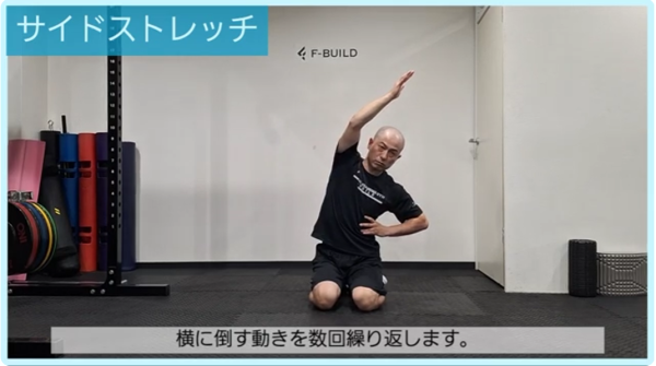 【Vol.39】サイドストレッチ