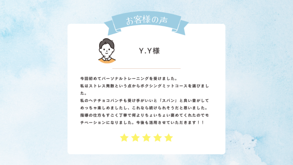 お客様の声　Y.Y様