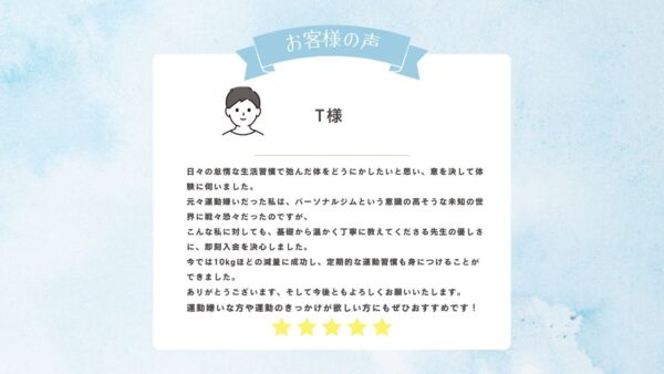 お客様の声　T様