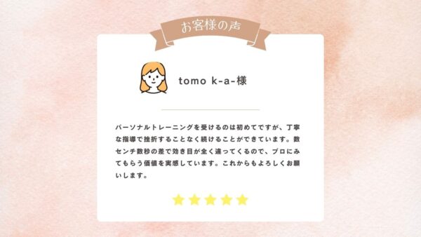 お客様の声　tomo k-a-様