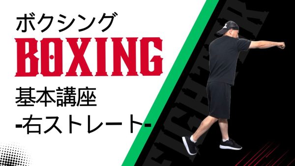 【ボクシング基本講座】-右ストレートの打ち方-