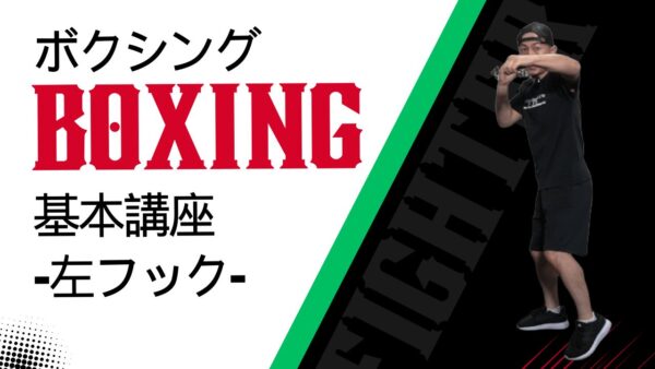 【ボクシング基本講座】-左フックの打ち方-