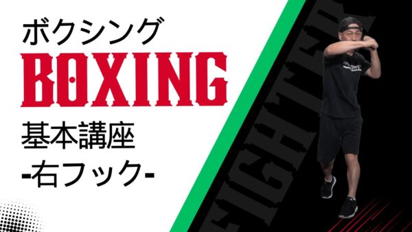 【ボクシング基本講座】-右フックの打ち方-
