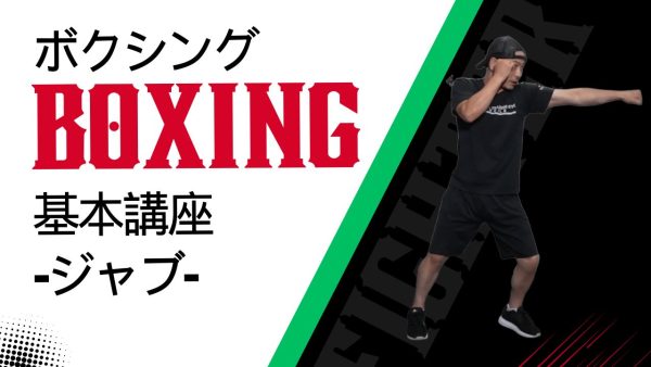 【Vol.42】ボクシング基本講座-ジャブ-