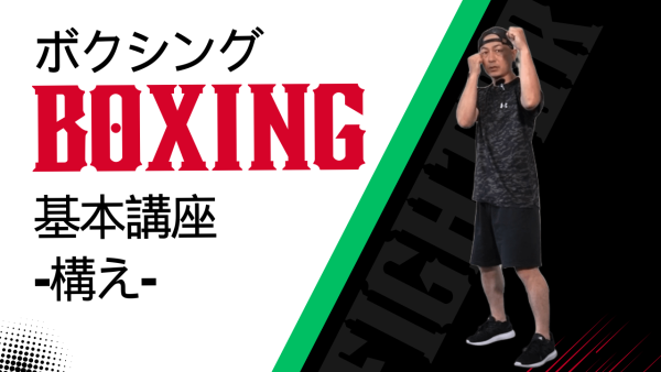 【Vol.41】ボクシング-構え-